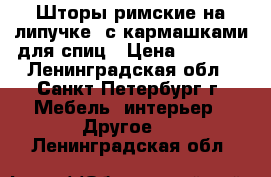 Шторы римские на липучке, с кармашками для спиц › Цена ­ 2 000 - Ленинградская обл., Санкт-Петербург г. Мебель, интерьер » Другое   . Ленинградская обл.